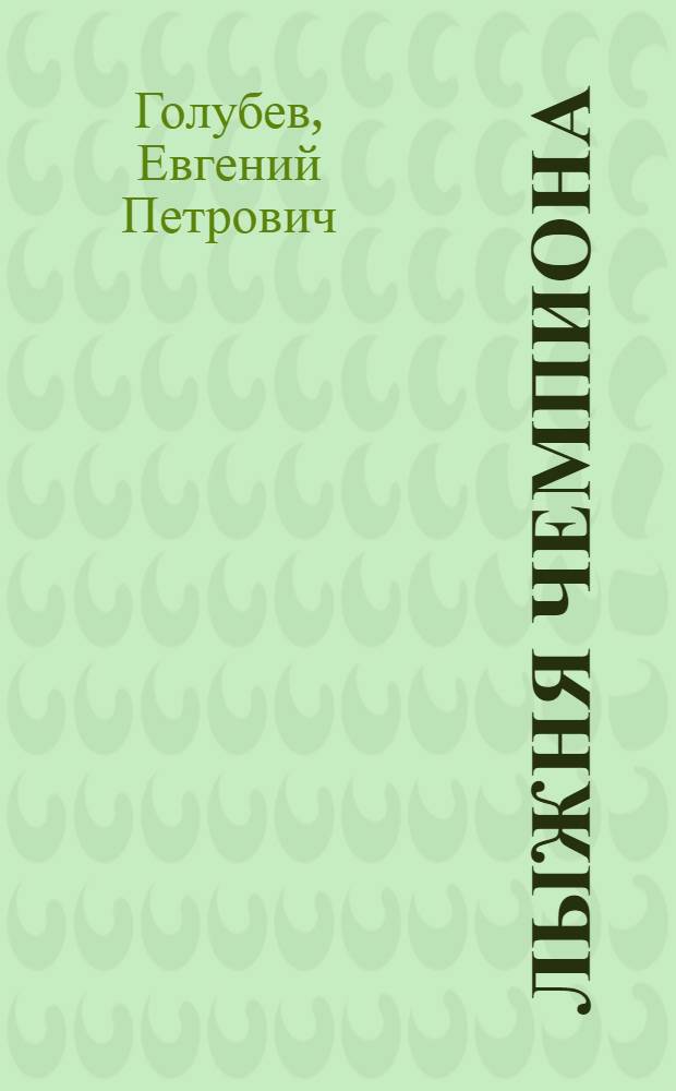 Лыжня чемпиона : Очерк о чемпионе Советского Союза А. Шелюхине
