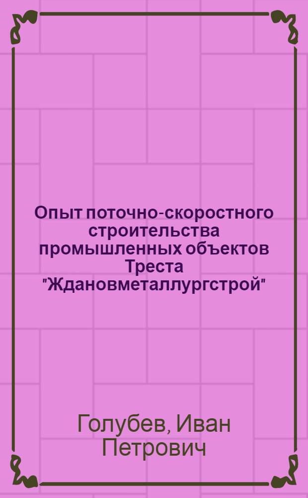 Опыт поточно-скоростного строительства промышленных объектов Треста "Ждановметаллургстрой"