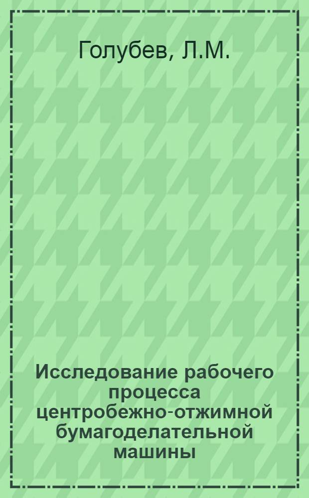 Исследование рабочего процесса центробежно-отжимной бумагоделательной машины : Автореферат дис. на соискание учен. степени канд. техн. наук
