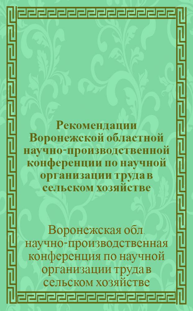 Рекомендации Воронежской областной научно-производственной конференции по научной организации труда в сельском хозяйстве : Проект