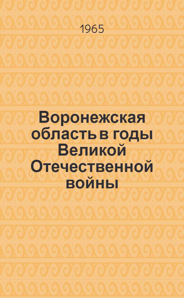 Воронежская область в годы Великой Отечественной войны : (Материал в помощь лекторам и пропагандистам)