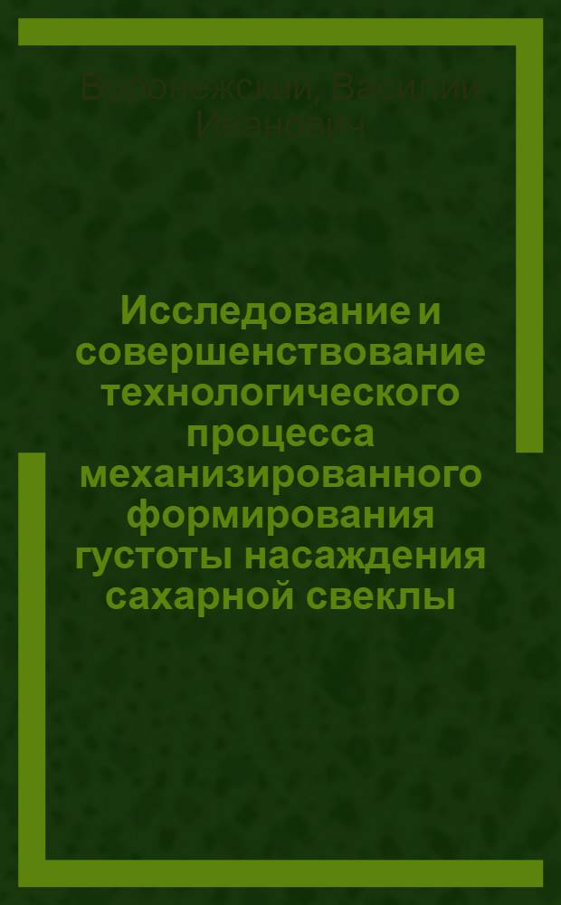 Исследование и совершенствование технологического процесса механизированного формирования густоты насаждения сахарной свеклы : Автореферат дис. на соискание ученой степени кандидата технических наук