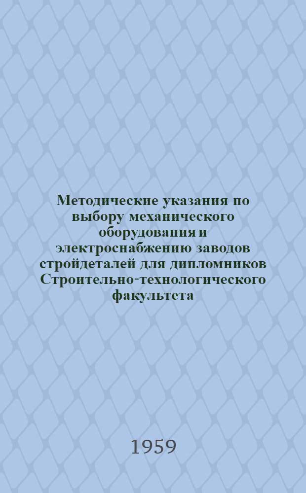 Методические указания по выбору механического оборудования и электроснабжению заводов стройдеталей для дипломников Строительно-технологического факультета