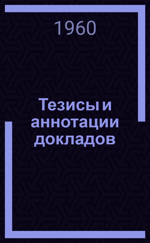 Тезисы и аннотации докладов