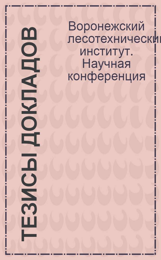 Тезисы докладов