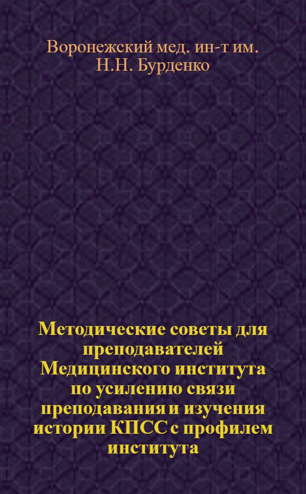 Методические советы для преподавателей Медицинского института по усилению связи преподавания и изучения истории КПСС с профилем института