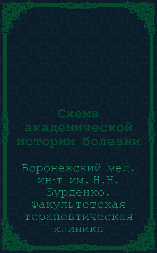 Схема академической истории болезни : (Метод. пособие для студентов IV курса)