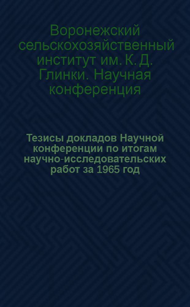 Тезисы докладов Научной конференции по итогам научно-исследовательских работ за 1965 год