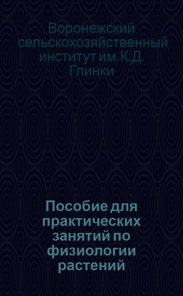 Пособие для практических занятий по физиологии растений