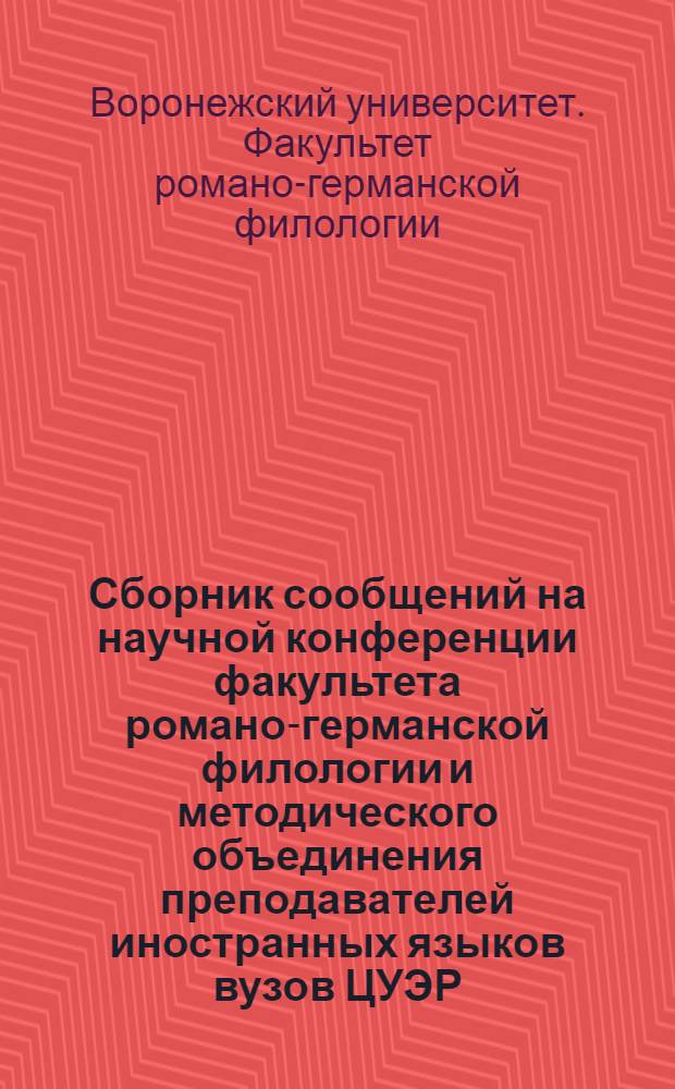 Сборник сообщений на научной конференции факультета романо-германской филологии и методического объединения преподавателей иностранных языков вузов ЦУЭР