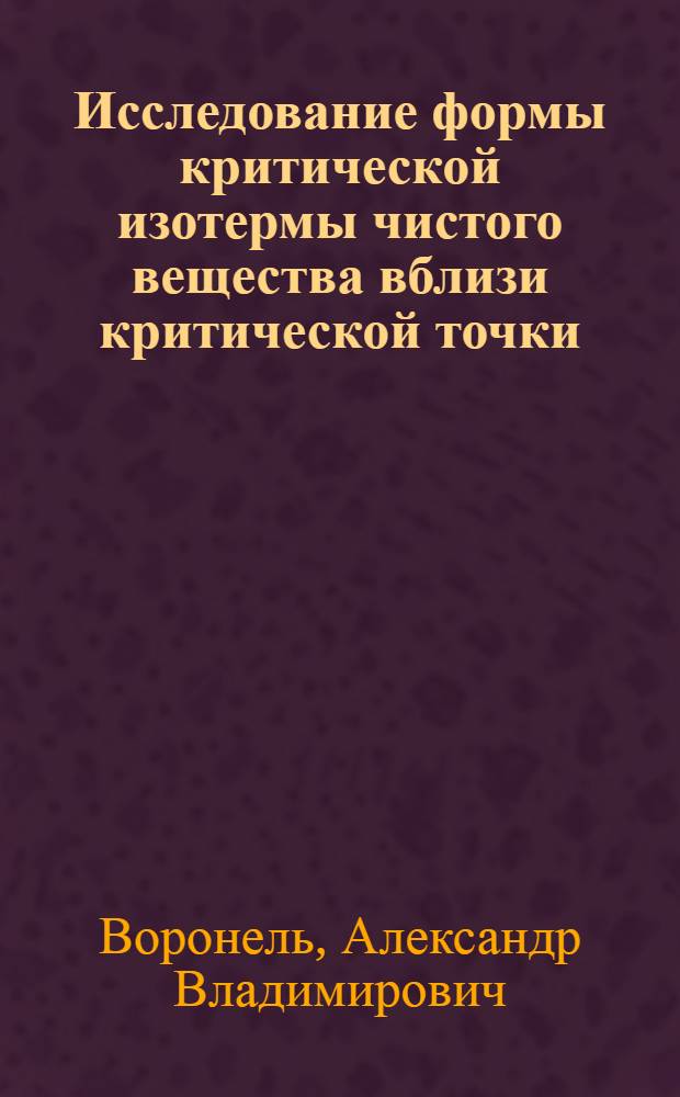 Исследование формы критической изотермы чистого вещества вблизи критической точки : Автореферат дис. на соискание ученой степени кандидата физико-математических наук