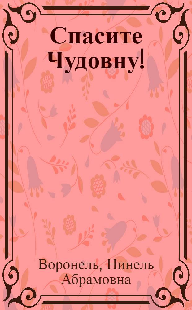 Спасите Чудовну! : Пьеса для кукольного театра в 2-х д., 7-ми карт., с прологом и эпилогом