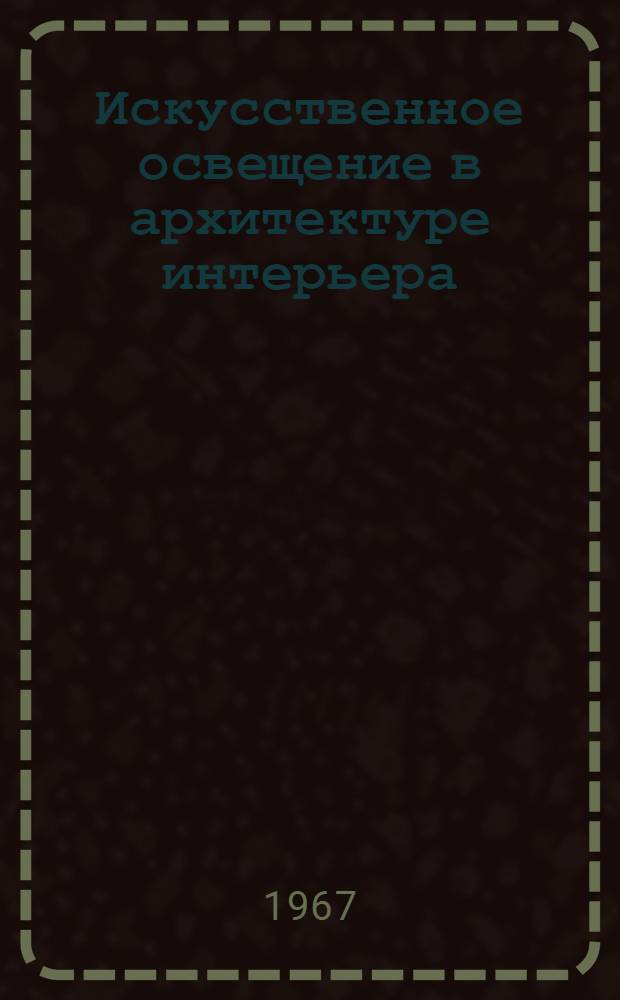 Искусственное освещение в архитектуре интерьера : Автореферат дис. на соискание ученой степени кандидата архитектуры