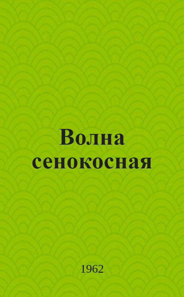 Волна сенокосная : Стихи