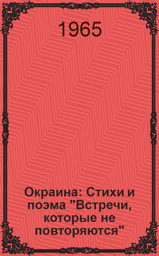 Окраина : Стихи и поэма "Встречи, которые не повторяются"