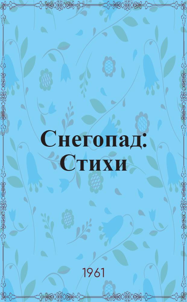 Снегопад : Стихи