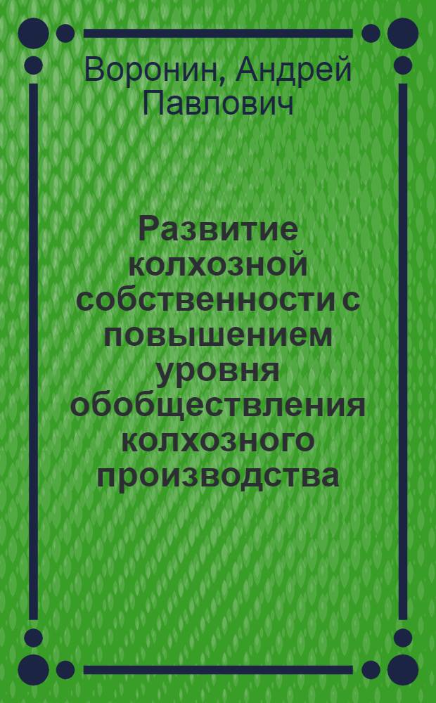 Развитие колхозной собственности с повышением уровня обобществления колхозного производства : Автореферат дис. на соискание ученой степени кандидата экономических наук