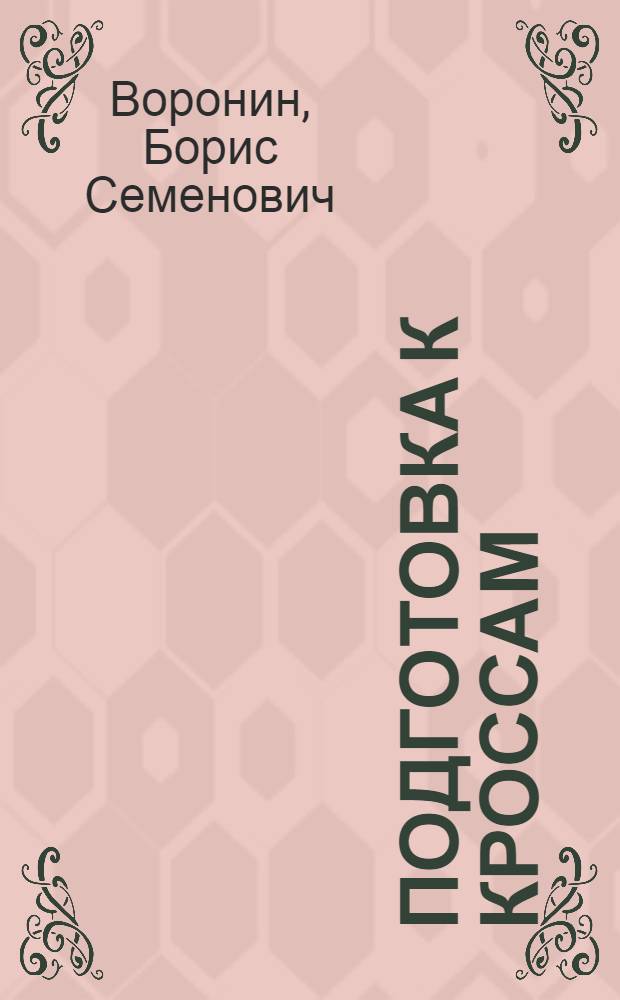 Подготовка к кроссам : Методическое пособие