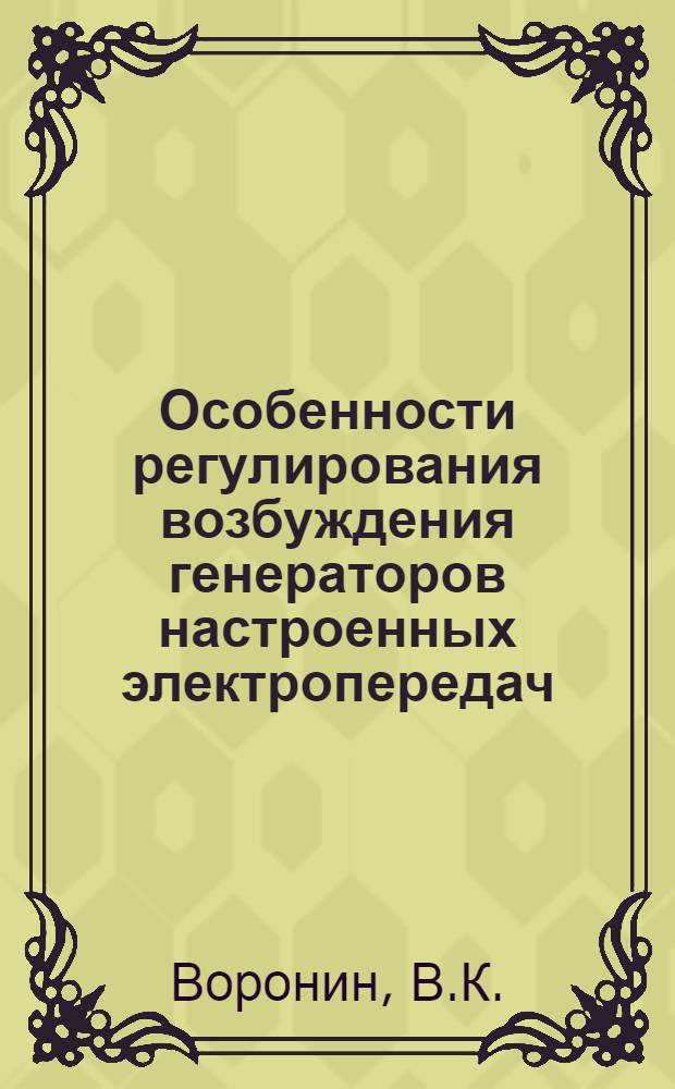 Особенности регулирования возбуждения генераторов настроенных электропередач : Автореферат дис. на соискание ученой степени кандидата технических наук