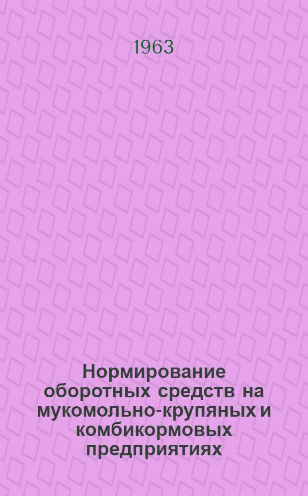 Нормирование оборотных средств на мукомольно-крупяных и комбикормовых предприятиях : Автореферат дис. на соискание ученой степени кандидата экономических наук