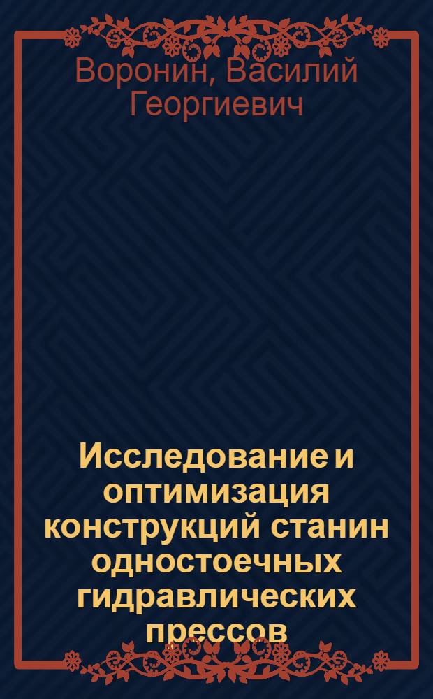 Исследование и оптимизация конструкций станин одностоечных гидравлических прессов : Специальность № 161 - машиноведение и детали машин : Автореферат дис. на соискание ученой степени кандидата технических наук