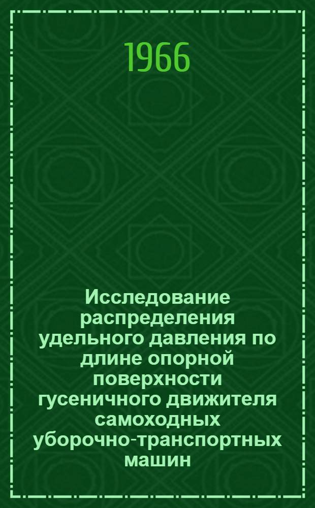 Исследование распределения удельного давления по длине опорной поверхности гусеничного движителя самоходных уборочно-транспортных машин : Автореферат дис. на соискание ученой степени кандидата технических наук