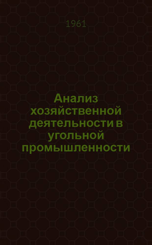 Анализ хозяйственной деятельности в угольной промышленности : Краткий конспект для учащихся-заочников специальностей "Планирование на предприятиях горной пром-сти" и "Бухгалтерский учет"