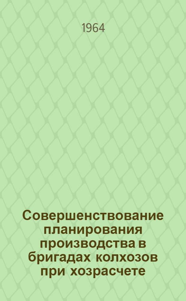 Совершенствование планирования производства в бригадах колхозов при хозрасчете : Автореферат дис. на соискание ученой степени кандидата экон. наук