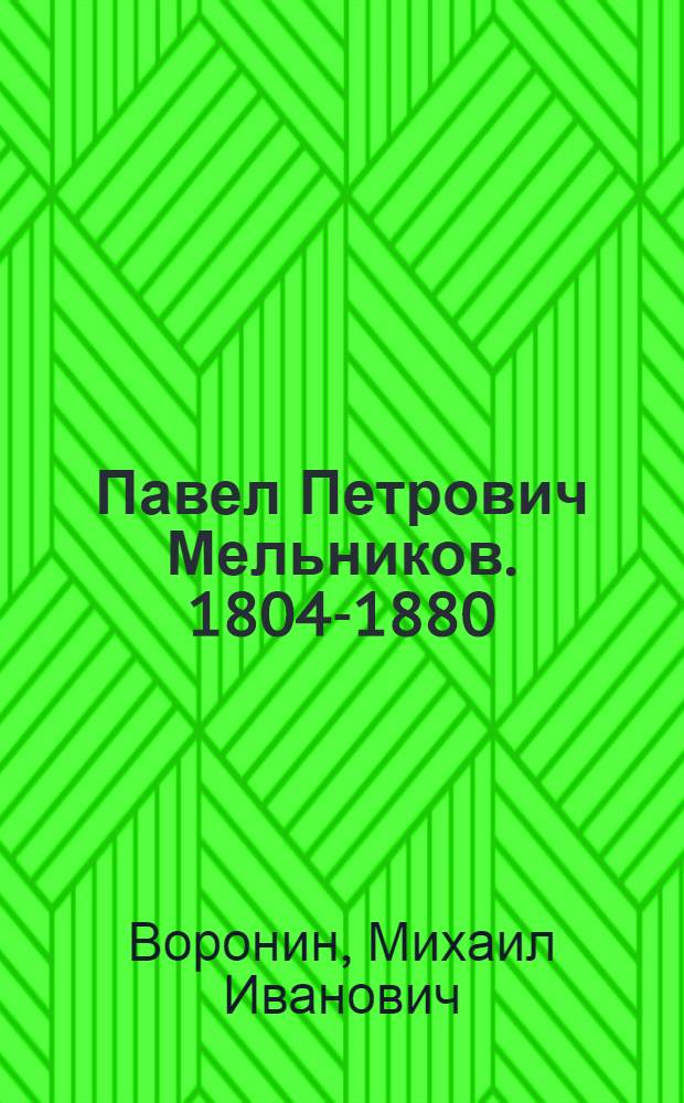 Павел Петрович Мельников. [1804-1880 : Учеб. пособие по теме "История ж.-д. науки и техники"