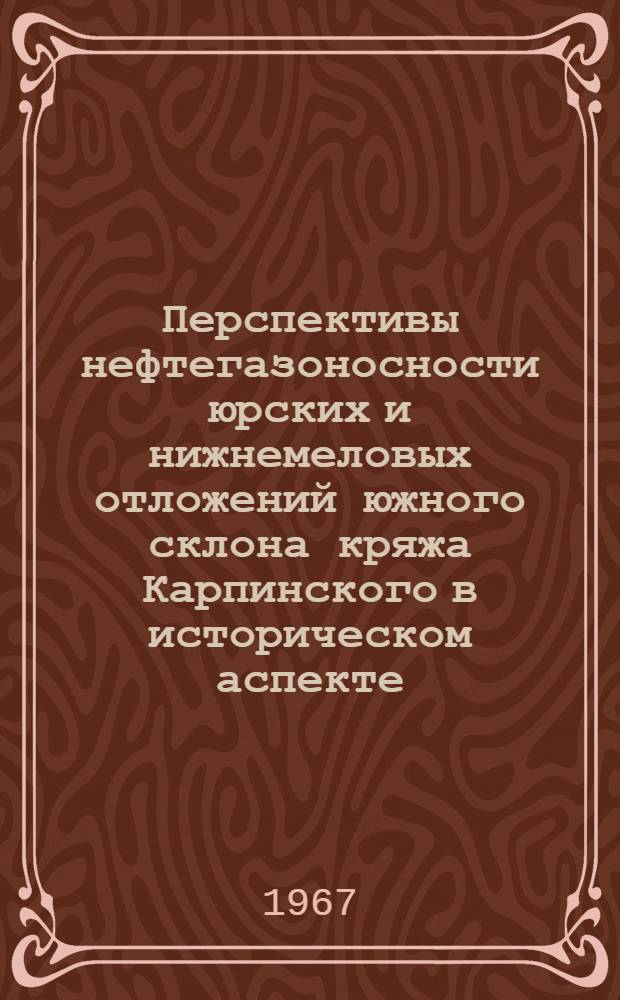 Перспективы нефтегазоносности юрских и нижнемеловых отложений южного склона кряжа Карпинского в историческом аспекте