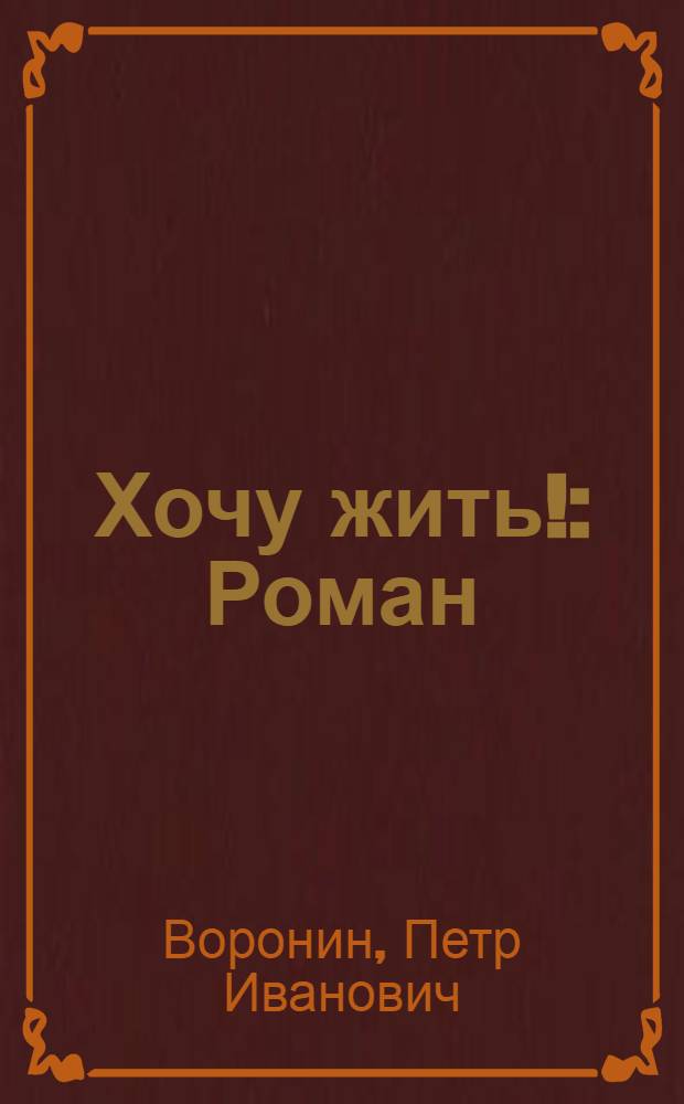 Хочу жить! : Роман