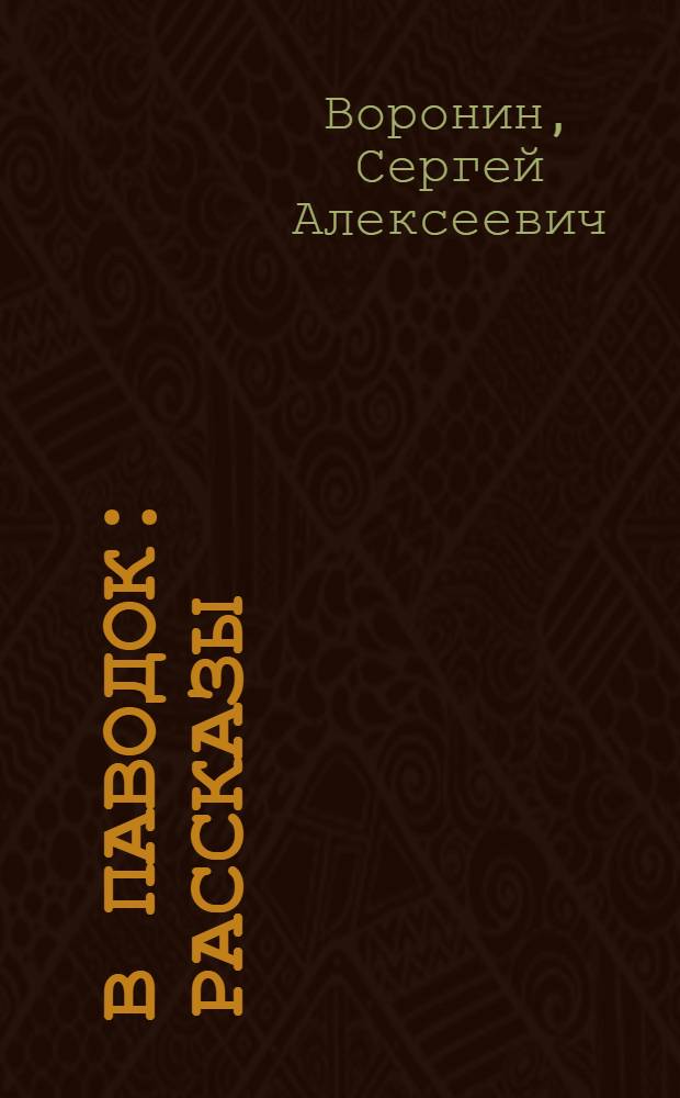 В паводок : Рассказы