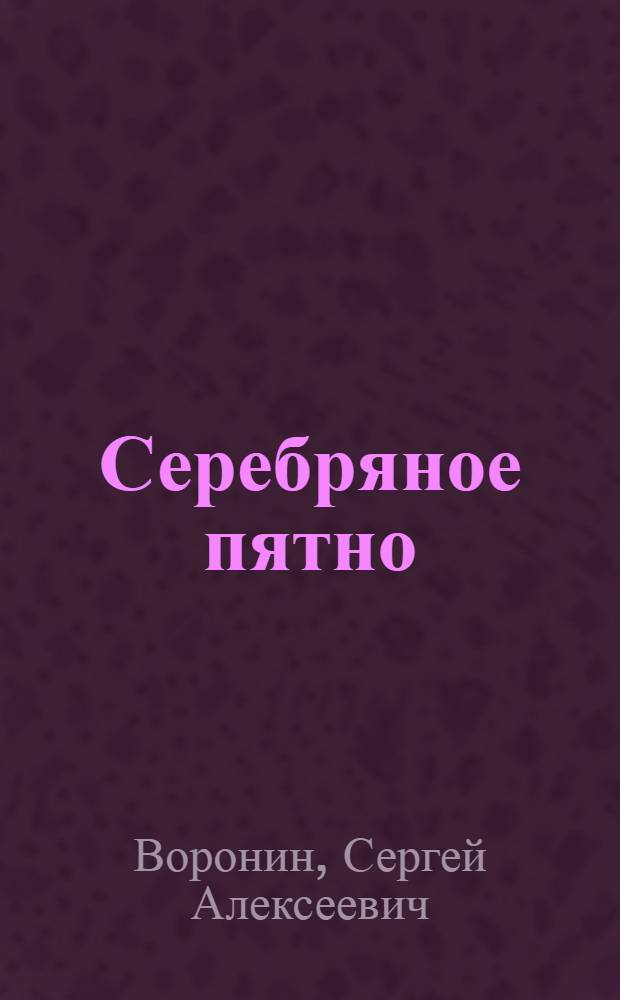 Серебряное пятно : Рассказы