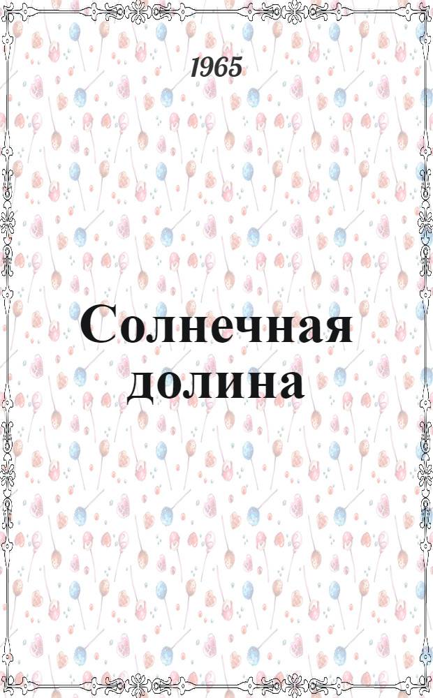Солнечная долина: Рассказы; Ненужная слава: Повесть; Всего дороже: Повесть