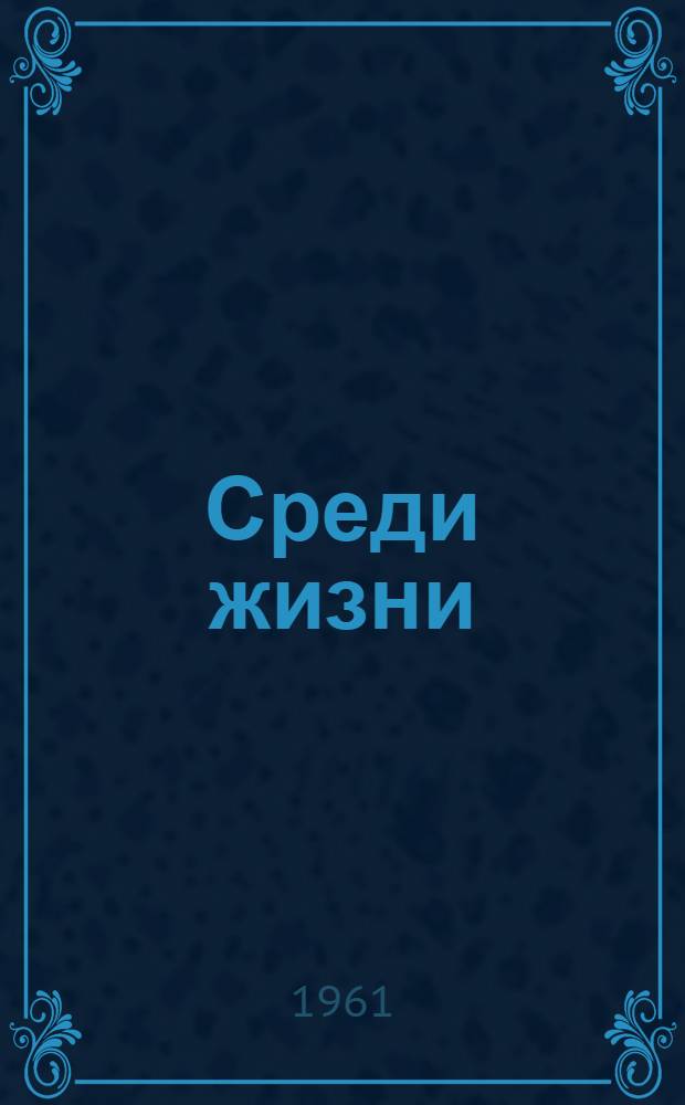 Среди жизни : Повесть и рассказы