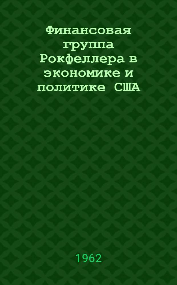 Финансовая группа Рокфеллера в экономике и политике США : Автореферат дис. на соискание ученой степени кандидата экон. наук