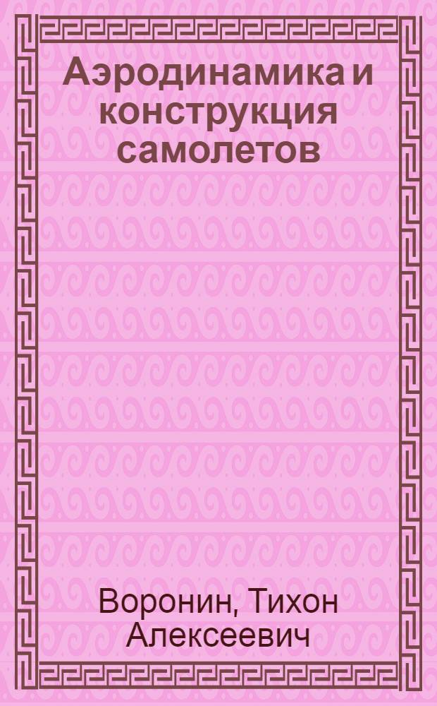 Аэродинамика и конструкция самолетов : Учеб. пособие для высш. техн. учеб. заведений