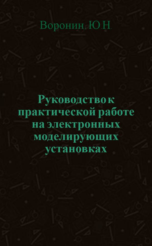 Руководство к практической работе на электронных моделирующих установках