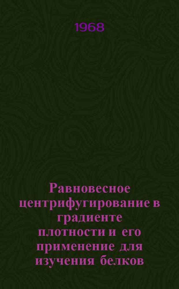 Равновесное центрифугирование в градиенте плотности и его применение для изучения белков, нуклеиновых кислот и вирусов