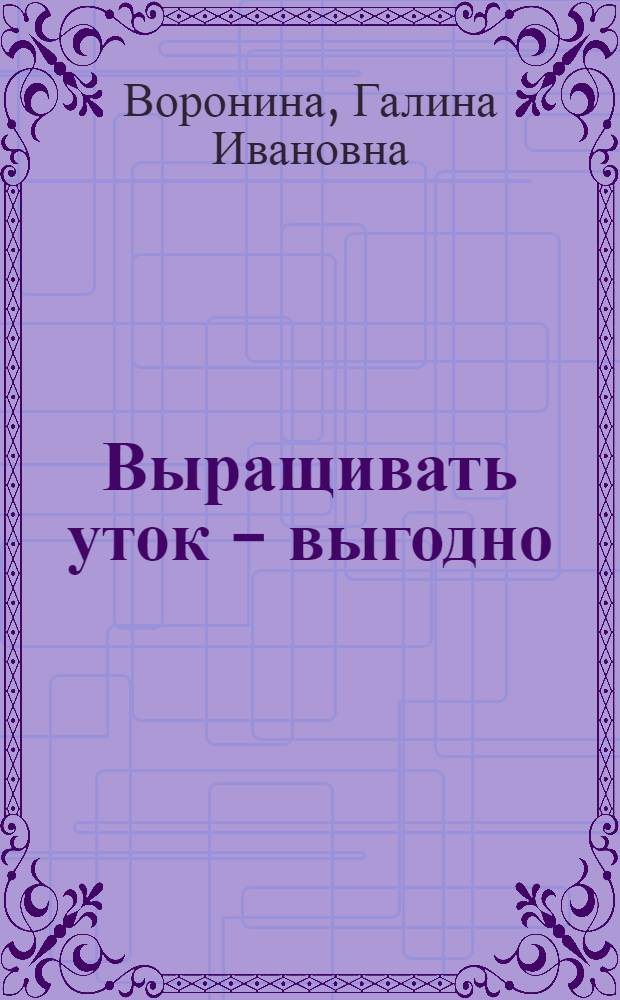Выращивать уток - выгодно