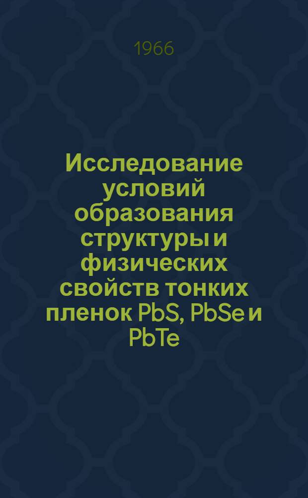 Исследование условий образования структуры и физических свойств тонких пленок PbS, PbSe и PbTe : Автореферат дис. на соискание ученой степени кандидата геолого-минералогических наук