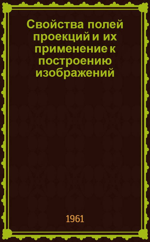 Свойства полей проекций и их применение к построению изображений : Автореферат дис. на соискание ученой степени кандидата технических наук