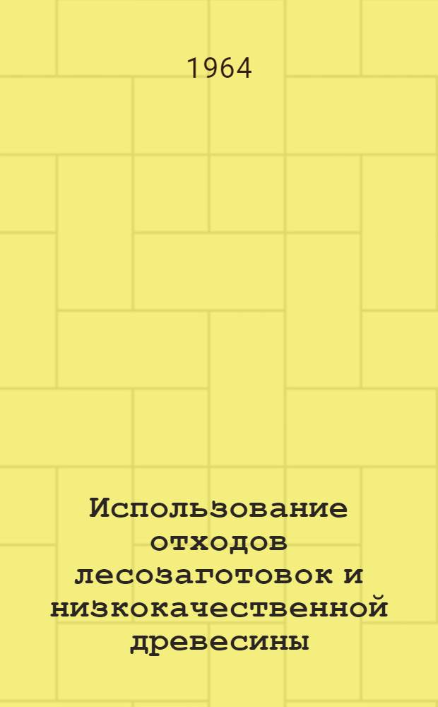 Использование отходов лесозаготовок и низкокачественной древесины