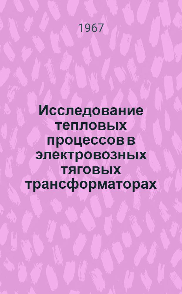 Исследование тепловых процессов в электровозных тяговых трансформаторах : Автореферат дис. на соискание ученой степени кандидата технических наук