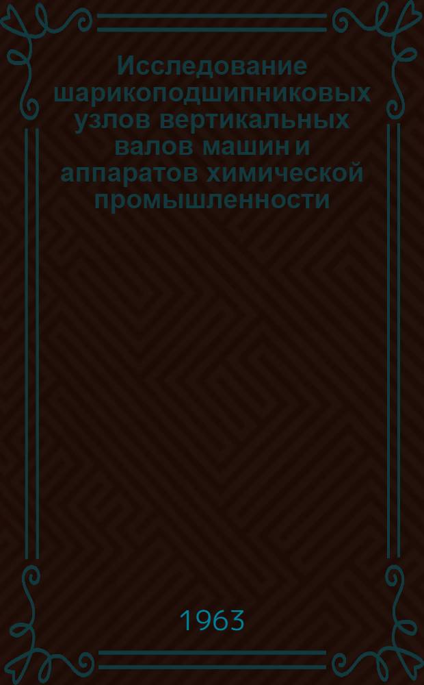 Исследование шарикоподшипниковых узлов вертикальных валов машин и аппаратов химической промышленности, имеющих автономную смазку : Автореферат дис. на соискание учен. степени кандидата техн. наук