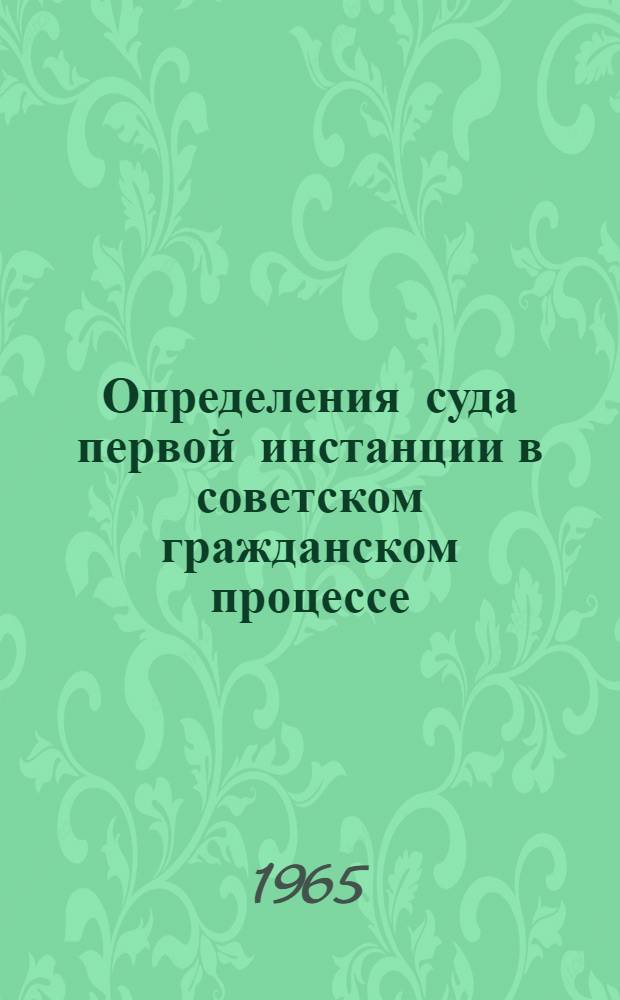 Определения суда первой инстанции в советском гражданском процессе : Автореферат дис. на соискание ученой степени кандидата юрид. наук