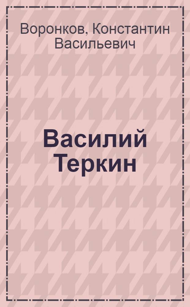 Василий Теркин : Сцен. композиция К. Воронкова по мотивам поэмы А. Твардовского : В 2 д., 12 карт