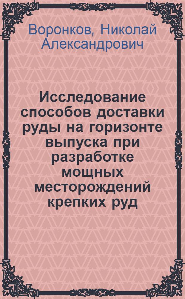 Исследование способов доставки руды на горизонте выпуска при разработке мощных месторождений крепких руд : Автореферат дис. работы, представл. на соискание учен. степени кандидата техн. наук