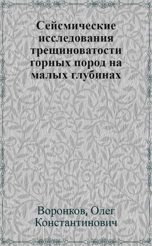 Сейсмические исследования трещиноватости горных пород на малых глубинах : (На примерах изысканий под гидростроительство) : Автореферат дис. на соискание учен. степени канд. геол.-минерал. наук