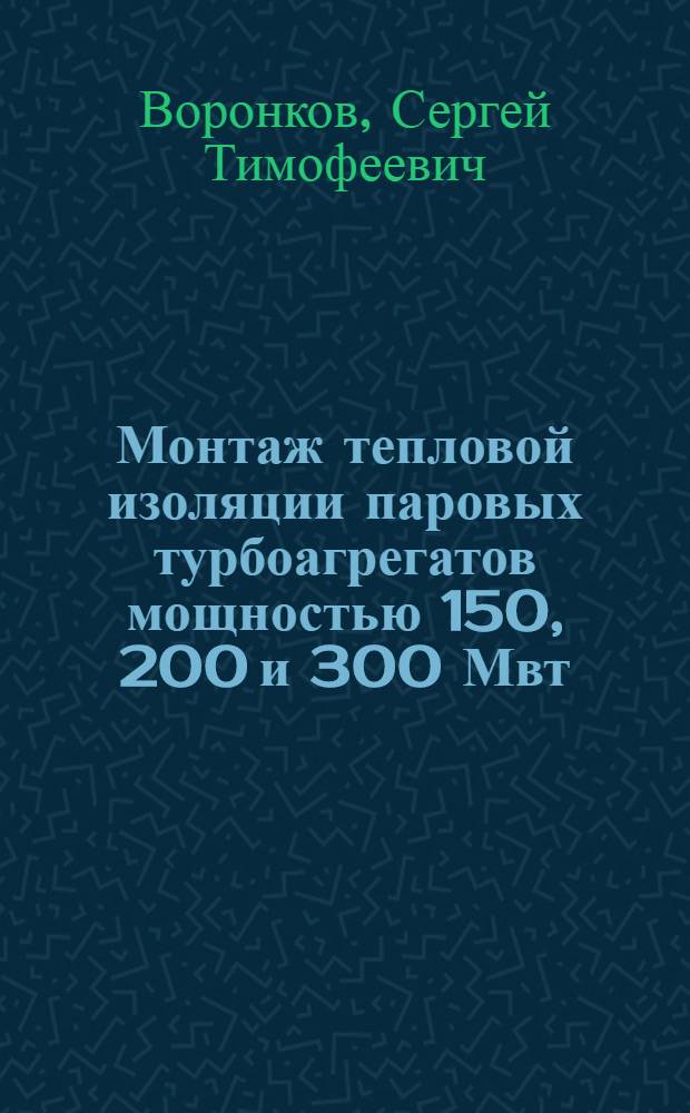 Монтаж тепловой изоляции паровых турбоагрегатов мощностью 150, 200 и 300 Мвт